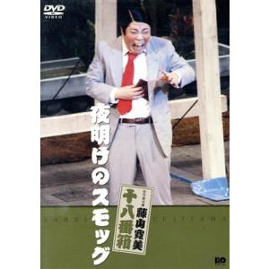 松竹新喜劇 藤山寛美 十八番箱 夜明けのスモッグ/藤山寛美