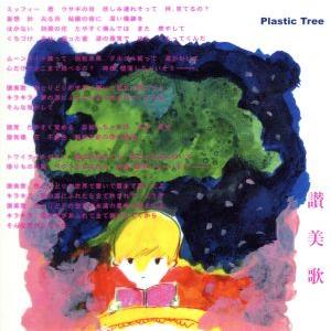 讃美歌／Ｐｌａｓｔｉｃ　Ｔｒｅｅ