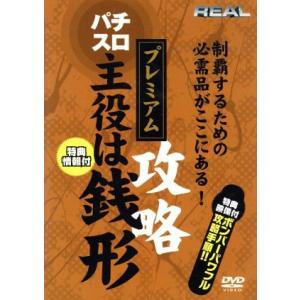 主役は銭形　プレミアム／（趣味／教養）