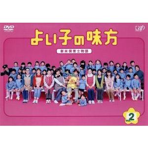 よい子の味方 新米保育士物語 ｖｏｌ ２ 櫻井翔 松下由樹 吹石一恵 濱田マリ 松嶋尚美 吉田日出子 梅田みか 脚本 大島ミチル 音楽 ブックオフ ヤフーショッピング店 通販 Yahoo ショッピング