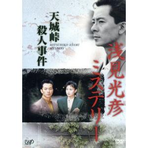 浅見光彦ミステリー 天城峠殺人事件/水谷豊,加納みゆき,鶴田忍,高橋悦史,乙羽信子,内田康夫