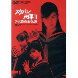 スケバン刑事II 少女鉄仮面伝説 VOL.3 【DVD】 : ハピネット