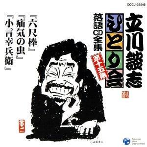 立川談志　ひとり会〜第二期〜第十五集／立川談志｜bookoffonline