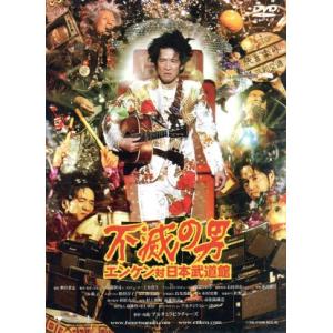 不滅の男 エンケン対日本武道館 子々孫々家宝版 遠藤賢司の買取情報