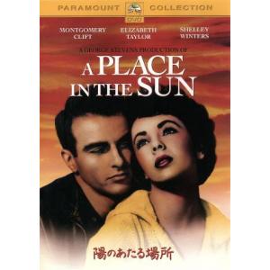 陽の当たる場所 スペシャル・コレクターズ・エディション/ジョージ・スティーヴンス(監督),モンゴメリ