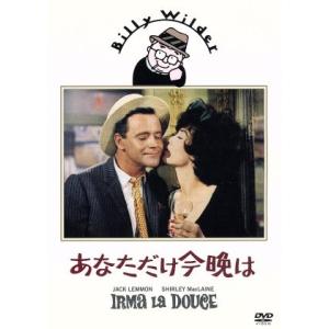 あなただけ今晩は/シャーリー・マクレーン,ジャック・レモン,ブルース・ヤーネル,ビリー・ワイルダー