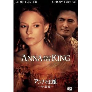 アンナと王様　特別編／アンディ・テナント（監督）,ジョディ・フォスター,チョウ・ユンファ［周潤發］