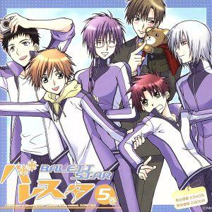 ドラマCD バレスタ R5/(ドラマCD),置鮎龍太郎(宮田英治),近藤孝行(高原葵),岸尾だいすけ