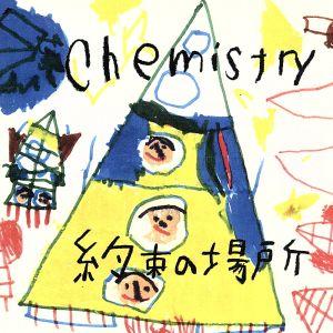 約束の場所/CHEMISTRY