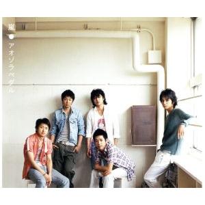 アオゾラペダル/嵐