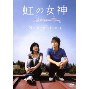 ナビゲートDVD 虹の女神 Rainbow Song/(メイキング)