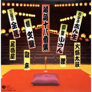 落語十八番集/古今亭志ん生/柳家小さん/桂文楽/三遊亭金馬