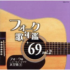 フォーク歌年鑑1969 Vol.2/(オムニバス),ベッツィ&amp;クリス,由紀さおり,トワ・エ・モワ,森