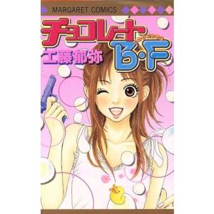 チョコレートB.F マーガレットC/工藤郁弥(著者)の商品画像