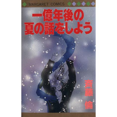 一億年後の夏の話をしよう マーガレットC/斉藤倫(著者)