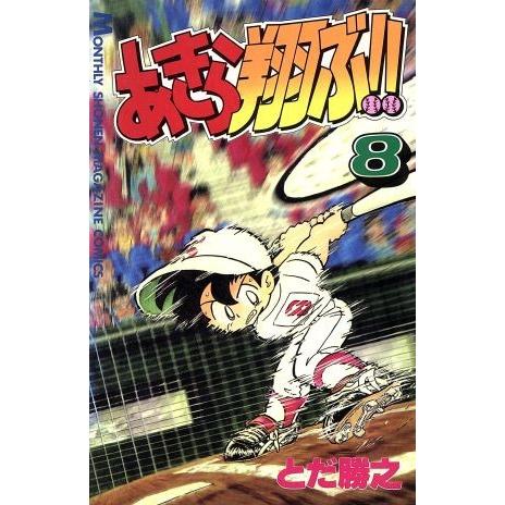 あきら翔ぶ！！(８) 月刊マガジンＫＣ／とだ勝之(著者)