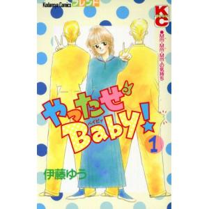 やったぜＢａｂｙ！(１) 別冊フレンドＫＣ／伊藤ゆう(著者)｜bookoffonline