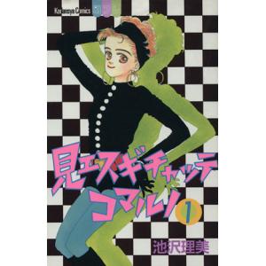 見エスギチャッテコマルノ(1) フレンドKC/池沢理美(著者) 講談社 別冊フレンドコミックスの商品画像