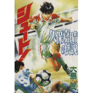 講談社（kodansha） シュート！久保嘉晴の伝説／大島司 : ネットオフ