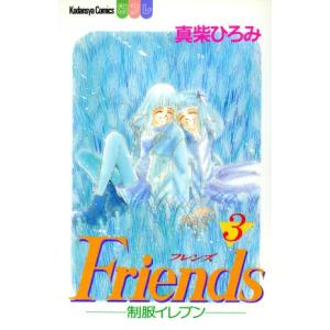 Ｆｒｉｅｎｄｓ(３) 別冊フレンドＫＣ／真柴ひろみ(著者)｜bookoffonline