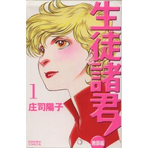 生徒諸君!教師編(1) ビーラブKC/庄司陽子(著者)の商品画像