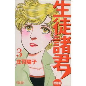 生徒諸君!教師編(3) ビーラブKC/庄司陽子(著者)の商品画像