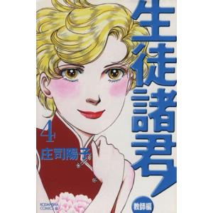 生徒諸君!教師編(4) ビーラブKC/庄司陽子(著者)の商品画像