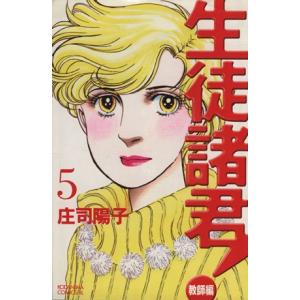 生徒諸君!教師編(5) ビーラブKC/庄司陽子(著者)の商品画像
