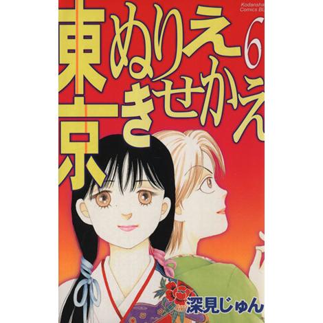 東京ぬりえきせかえ(６) ビーラブＫＣ／深見じゅん(著者)