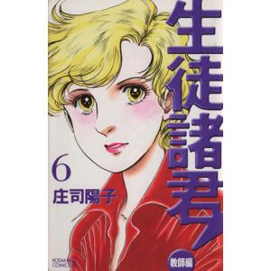 生徒諸君!教師編(6) ビーラブKC/庄司陽子(著者)の商品画像