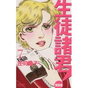 生徒諸君！教師編(7) ビーラブKC/庄司陽子(著者)