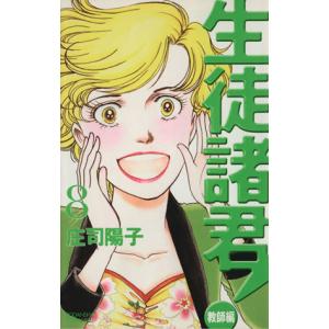 生徒諸君！教師編(8) ビーラブKC/庄司陽子(著者)