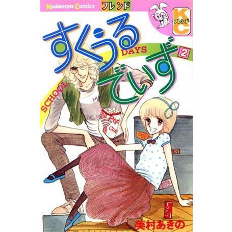 すくうるでいず（別冊フレンドＫＣＤＸ）(２) 別冊フレンドＫＣＤＸ／美村あきの(著者)