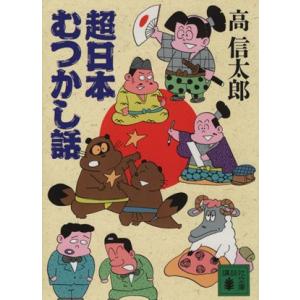 超日本むつかし話 講談社漫画文庫／高信太郎(著者)