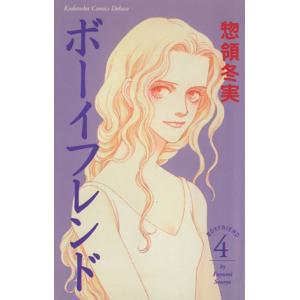 ボーイフレンド(別冊フレンド)(4) 別冊フレン...の商品画像