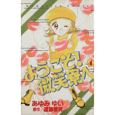 ようこそ！微笑寮へ(4) なかよしKC/あゆみゆい(著者)