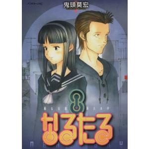 なるたる 8 電子書籍版 鬼頭 莫宏 B Ebookjapan 通販 Yahoo ショッピング