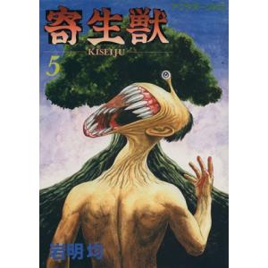 寄生獣(５) アフタヌーンＫＣ／岩明均(著者)｜bookoffonline