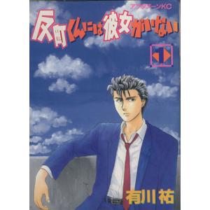 初回50 Offクーポン 反町くんには彼女がいない 1 電子書籍版 有川祐 B Ebookjapan 通販 Yahoo ショッピング