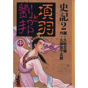 史記(講談社文庫版)(2) 項羽と劉邦 講談社漫画文庫/久松文雄(著者)