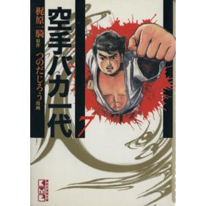 空手バカ一代(文庫版)(7) 講談社漫画文庫/梶原一騎(著者)　