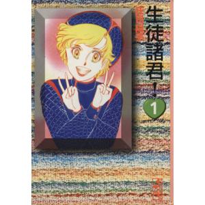 生徒諸君！(文庫版)(1) 講談社漫画文庫/庄司陽子(著者)