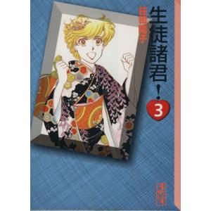 生徒諸君！(文庫版)(3) 講談社漫画文庫/庄司陽子(著者)