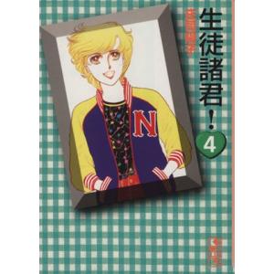生徒諸君！(文庫版)(4) 講談社漫画文庫/庄司陽子(著者)
