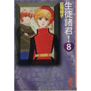 生徒諸君 8 電子書籍版 庄司 陽子 B Ebookjapan 通販 Yahoo ショッピング