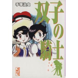 双子の騎士(文庫版) 講談社漫画文庫/手塚治虫(著者)