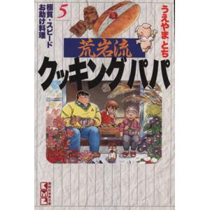 荒岩流クッキングパパ（文庫版）(５) 極貧・スピードお助け料理 講談社漫画文庫／うえやまとち(著者)