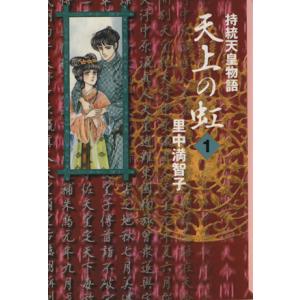 天上の虹（文庫版）(１) 持統天皇物語 講談社漫画文庫／里中満智子(著者)