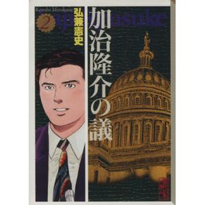 加治隆介の議（文庫版）(２) 講談社漫画文庫／弘兼憲史(著者)