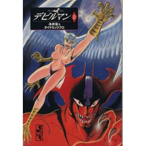 デビルマン（文庫版）(２) 講談社漫画文庫／永井豪(著者)